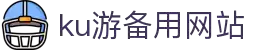九州酷游(酷游·ku游)官方网站